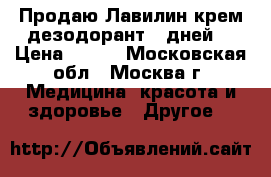 Продаю Лавилин крем дезодорант 7 дней  › Цена ­ 870 - Московская обл., Москва г. Медицина, красота и здоровье » Другое   